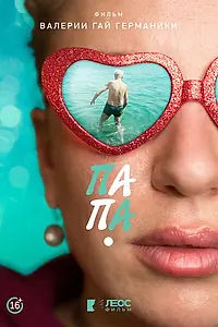Постер к фильму «Папа (2021)»