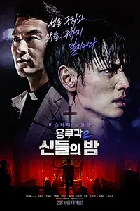 Главный постер фильма «Таверна дракона: Ночь богов (2021)»