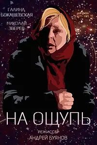 Постер к фильму «На ощупь (2019)»