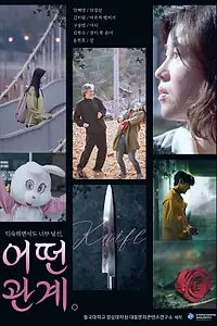 Главный постер фильма «Какие отношения»
