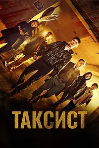 Главный постер сериала «Таксист (2021)»