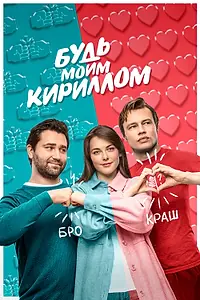 Главный постер фильма «Будь моим Кириллом (2021)»