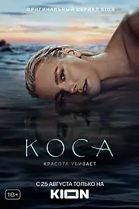 Постер к сериалу «Коса (2021)»