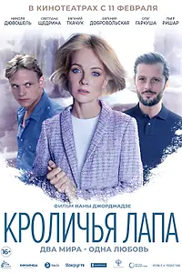 Постер к фильму «Кроличья лапа (2019)»