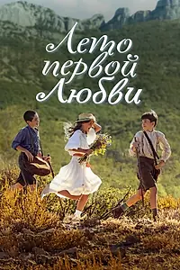 Постер к фильму «Лето первой любви (2022)»