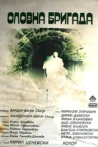 Главный постер фильма «Оловна бригада (1980)»