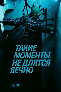 Главный постер фильма «Такие моменты не длятся вечно (2020)»