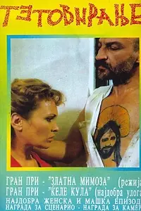 Постер к фильму «Татуировка (1991)»
