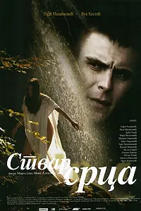 Постер к фильму «Сердечное дело (2006)»
