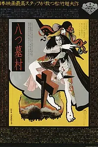 Постер к фильму «Деревня восьми могил (1977)»