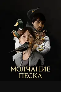 Постер к сериалу «Молчание песка (2020)»