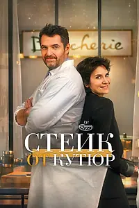 Постер к фильму «Стейк от кутюр (2020)»