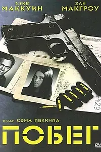 Постер к фильму «Побег (1972)»