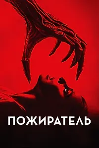 Главный постер фильма «Пожиратель (2024)»