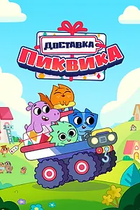 Постер к мультсериалу «Доставка Пиквика (2020)»