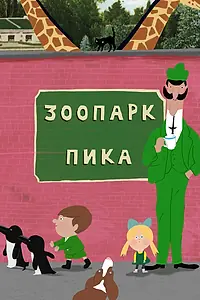 Постер к мультсериалу «Зоопарк Пика (2018 - 2020)»