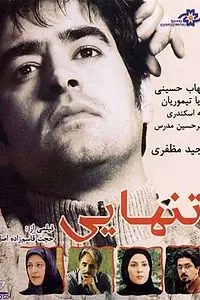 Главный постер фильма «Одиночество (2007)»