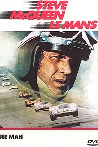Постер к фильму «Ле-Ман (1971)»