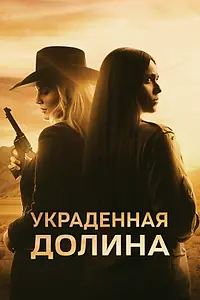 Постер к фильму «Украденная долина (2022)»
