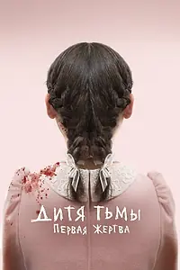 Главный постер фильма «Дитя тьмы: Первая жертва (2021)»