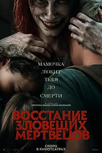 Главный постер фильма «Восстание зловещих мертвецов (2023)»