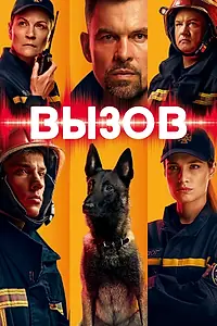 Постер к сериалу «Вызов (2020 - 2022)»