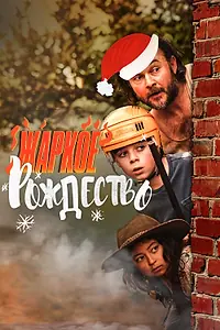 Постер к фильму «Жаркое Рождество (2020)»