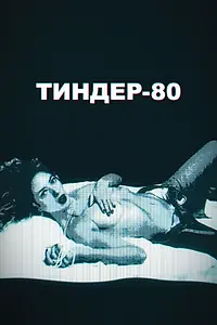 Постер к сериалу «Тиндер-80 (2020)»