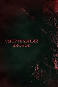 Главный постер фильма «Смертельный звонок (2021)»