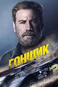 Главный постер фильма «Гонщик (2022)»
