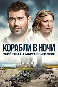 Главный постер сериала «Убийства на Мартас-Винъярде: Корабли в ночи (2021)»