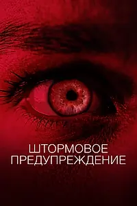 Главный постер фильма «Штормовое предупреждение (2020)»