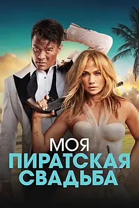 Постер к фильму «Моя пиратская свадьба (2022)»