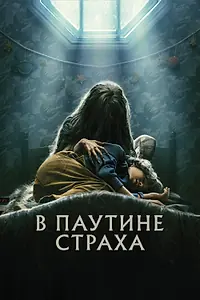 Главный постер фильма «В паутине страха (2022)»