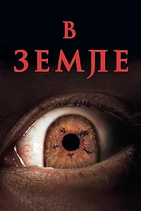 Главный постер фильма «В земле (2021)»