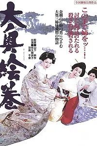 Главный постер фильма «Ôoku emaki (1968)»