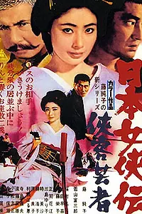 Постер к фильму «Гейша-самурай (1969)»