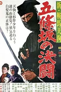Главный постер фильма «Shin kurama tengu: Gojôzaka no kettô (1965)»