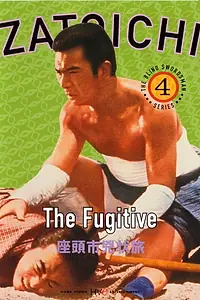 Постер к фильму «Затоiчи в изгнании (1963)»