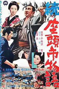 Постер к фильму «Повесть о Затоичи 2: Возвращение слепого массажиста (1962)»