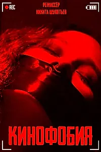 Постер к сериалу «Cinemaphobia (2020)»