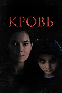 Главный постер фильма «Кровь (2022)»