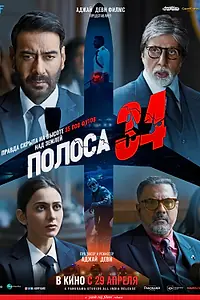 Главный постер фильма «Полоса 34 (2022)»
