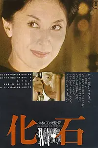 Главный постер фильма «Окаменелость (1974)»