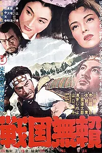 Главный постер фильма «Бродяги Сэнгоку (1952)»