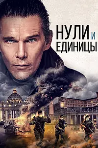 Постер к фильму «Нули и единицы (2021)»