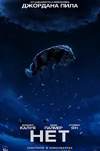 Постер к фильму «Нет (2022)»