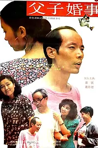 Постер к фильму «Отец и сын (1992)»