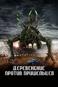 Главный постер фильма «Деревенские против пришельцев (2024)»