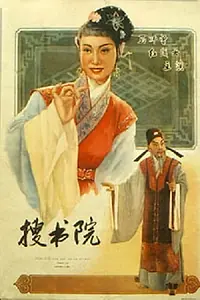 Главный постер фильма «Sou shuyuan (1956)»